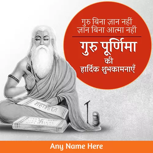 Write Name On Guru Purnima Ki Hardik Shubhkamnaye 2019